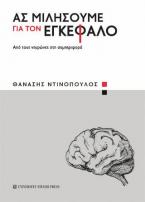 Ας μιλήσουμε για τον εγκέφαλο