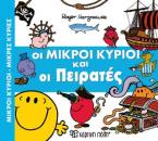 ΟΙ ΜΙΚΡΟΙ ΚΥΡΙΟΙ ΚΑΙ ΟΙ ΠΕΙΡΑΤΕΣ