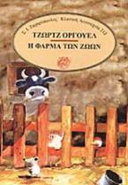Η φάρμα των ζώων