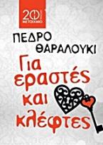 Για εραστές και κλέφτες