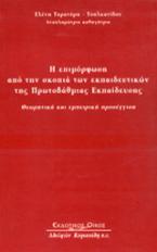 Η επιμόρφωση από την σκοπιά των εκπαιδευτικών της πρωτοβάθμιας εκπαίδευσης