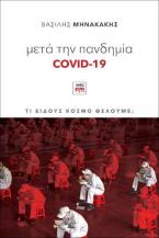 Μετά την πανδημία Covid-19