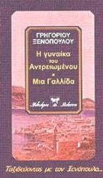 Η γυναίκα του αντρειωμένου. Σάνκτα φαμίλια. Μια Γαλλίδα