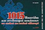 1015 παιχνίδια και συνδυασμοί ασκήσεων στο σχολικό και παιδικό αθλητισμό