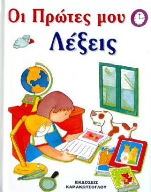 Οι Πρώτες μου Λέξεις