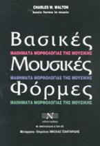 Βασικές μουσικές φόρμες