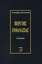Περί της ευθανασίας