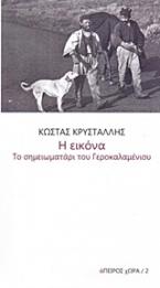 Η εικόνα. Το σημειωματάρι του Γεροκαλαμένιου