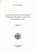 Κατάλογος των εντύπων της βιβλιοθήκης Ι. Μ. Προφήτου Ηλιού Θήρας και Παναγίας Καλαμιωτίσσης Ανάφης