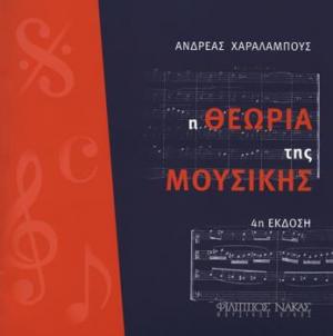 ΘΕΩΡΙΑ ΤΗΣ ΜΟΥΣΙΚΗΣ - ΧΑΡΑΛΑΜΠΟΥΣ