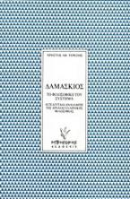 Δαμάσκιος: Το φιλοσοφικό του σύστημα