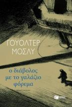 Ο διάβολος με το γαλάζιο φόρεμα