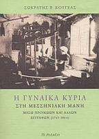 Η γυναίκα κυρία στη Μεσσηνιακή Μάνη