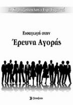 Εισαγωγή στην έρευνα αγοράς