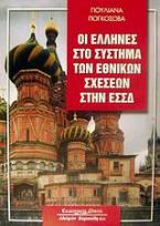 Οι Έλληνες στο σύστημα των εθνικών σχέσεων στην ΕΣΣΔ