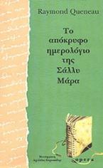 Το απόκρυφο ημερολόγιο της Σάλλυ Μάρα