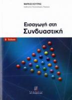 Εισαγωγή  στη συνδυαστική