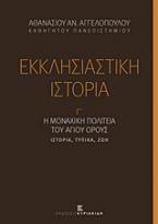 Εκκλησιαστική ιστορία, Η μοναχική πολιτεία του Αγίου Όρους