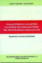 Παιδαγωγική και διδακτική κατάρτιση των εκπαιδευτικών της πρωτοβάθμιας εκπαίδευσης