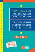 Ιταλοελληνικό & Ελληνοϊταλικό Λεξικό mini