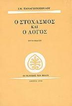 Ο στοχασμός και ο λόγος