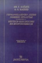 Γερμανοελληνικό λεξικό νομικής ορολογίας