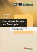 ΑΣΕΠ διαγωνισµός φιλολόγων: Νεοελληνική γλώσσα και λογοτεχνία