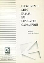 Εργαζόμενοι στην Ελλάδα και ευρωπαϊκή ολοκλήρωση