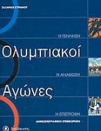 Ολυμπιακοί αγώνες: Η γέννηση, η αναβίωση, η επιστροφή