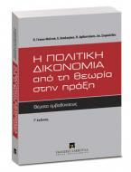 Η πολιτική δικονομία από τη θεωρία στην πράξη