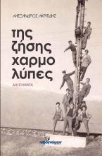 Της ζήσης χαρμολύπες