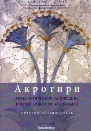 АКРОТИРИ : АРХЕОЛОГИЧЕСКИЙ ЗАПОВЕДНИК И МУЗЕЙ ДОИСТОРИЧЕСКОЙ ФИРЫ. КРАТКИЙ ПУТЕВОДИТЕЛЬ