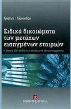 Ειδικά δικαιώματα των μετόχων εισηγμένων εταιριών