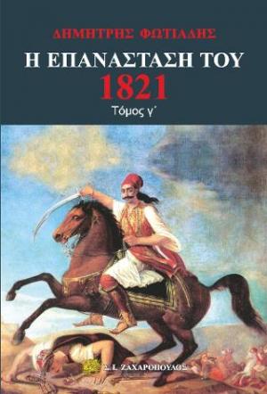 Η Επανάσταση του 1821 γ τόμος