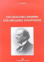 Ένα εισαγωγικό μάθημα στις μιγαδικές συναρτήσεις