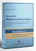 Εγχειρίδιο Πολιτικής Δικονομίας - Β' έκδοση