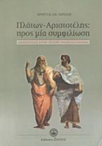 Πλάτων - Αριστοτέλης: Προς μία συμφιλίωση