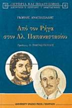 Από τον Ρήγα στον Αλ. Παπαναστασίου