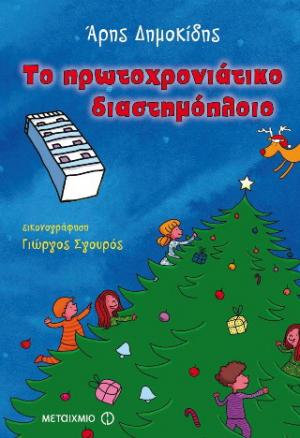 Το πρωτοχρονιάτικο διαστημόπλοιο