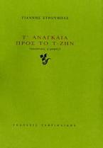 Τ΄ αναγκαία προς το τ-ζην