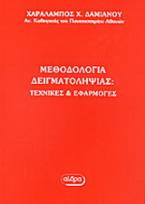 Μεθοδολογία δειγματοληψίας
