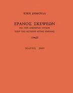 Έρανος σκέψεων για την ανέγερση τίτλου υπέρ της αστέγου αυτής ομιλίας