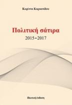 Πολιτική σάτιρα 2015-2017