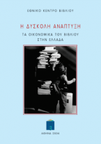 Η δύσκολη ανάπτυξη. Τα οικονομικά του βιβλίου στην Ελλάδα