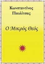 Ο μικρός Θεός
