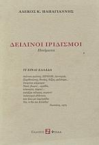 Δειλινοί ιριδισμοί