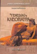 Γενέσθω Κλεοπάτρα