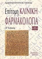 Επίτομη κλινική φαρμακολογία