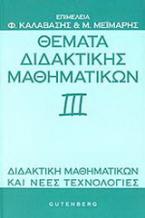 Θέματα διδακτικής μαθηματικών ΙΙΙ