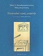 Επιστολαί προς μνηστήν, μετά σκηνών ευδαίμονος βίου